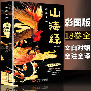白話文校注小學生四年級課外閱讀書圖解山海經全解 原著原版 山海經 全注全譯彩圖詳解國學典藏全注全譯文白對照全18卷青少年經典