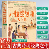 时间读完最美 曲等花最少 古典诗词国学书古典文学 古典诗词大全集品味中国古典文学之美古歌谣诗经楚辞唐诗唐宋词元 人一生要读