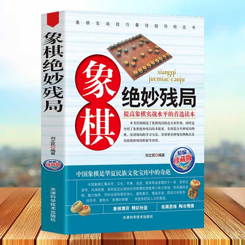 3满50减5象棋绝妙残局(精编珍藏版)正版 中国象棋残局大全 象棋谱书 街头象棋棋局 残局攻杀技巧破解战术大全破解指南 绝妙残局析解