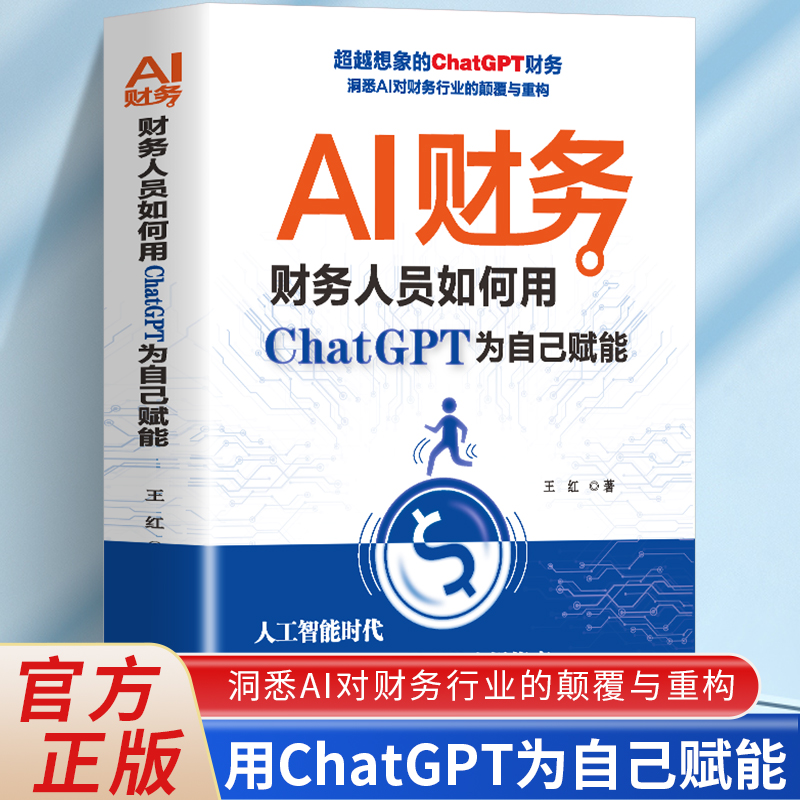 财务人员用ChatGPT为自己赋能