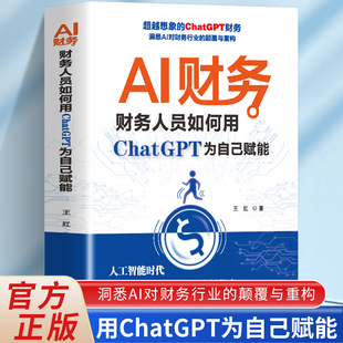 财务人员如何用ChatGPT为自己赋能 正版 AI财务 实操分析指南书财务管理书籍会计人办公工具 包邮 人工智能时代财务人员进阶和转型