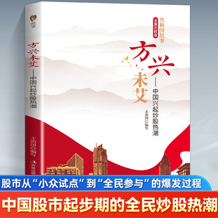 方兴未艾 中国兴起炒股热潮 股市从小众试点到全民参与的爆发过程 解析中国股市发展历程提升金融认知 中国市场经济起步的鲜活切片