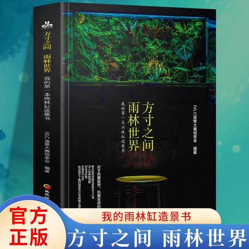 方寸之间 雨林世界 我的第一本雨林缸造景书 生态缸造景详解和介绍 雨林缸造景制作指南书籍 黑龙江科技 书籍/杂志/报纸 建筑/水利（新） 原图主图