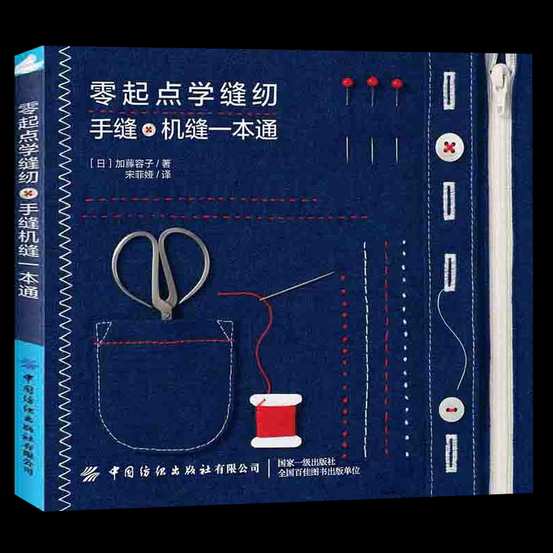 正版零起点学缝纫手缝机缝一本通缝纫机基础服装缝纫教程基础自学入门教科书手作手工缝纫缝制做衣服的书裁缝服装裁剪缝纫书籍