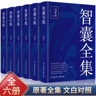全6册智囊全集 文白对照正版套装冯梦龙珍藏版白话文导读原文译文注释古代智慧谋略全书中华智谋名人智慧故事书籍畅销书