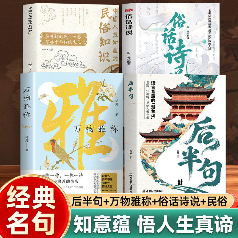 全四册 后半句万物雅称民俗知识俗话诗说 中国传统文化大全古人雅致称谓俗语谚语诗词鉴赏中小学生课外阅读国学启蒙书籍