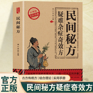 【抖音同款】民间秘方疑难杂症奇效方民间祖传秘方正版家庭实用医药百科全书养生书大全民间奇效良方秘方千金药方中药自学