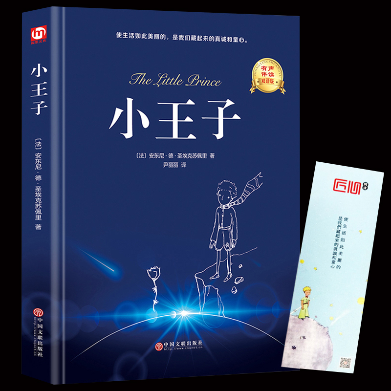 【全彩插图精装双语版】小王子世界经典文学名著正版无障碍圣埃克苏佩里著方振宇译外国文学小说中小学生语文读物课外阅读书签-封面