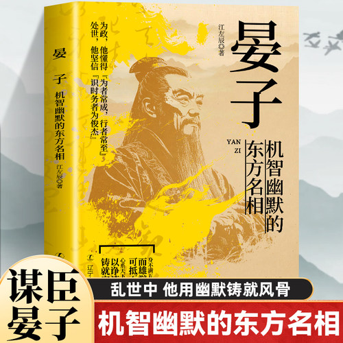 晏子机智幽默的东方名相