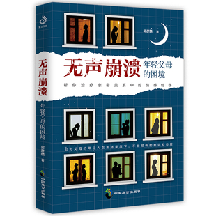 年輕父母 家庭心理健康書 心靈療愈方面 書籍 心理學(xué)書籍 幫你治療親密關(guān)系中 無聲崩潰 情感創(chuàng)傷 困境