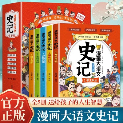 抖音同款】漫画大语文史记书 从小读史记大成大器6-12岁儿童小学生青少年版少儿文学帝王传记国学寓言历史故事课外阅读书抖音同款