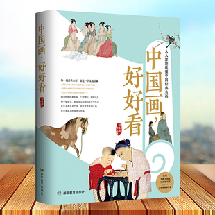 写意花鸟画临摹鉴赏 中国画好好看 田玉彬 名画 清明上河图江行初雪图赏析中国名画世界名画全鉴山水人物花 人人都能读懂中国经典