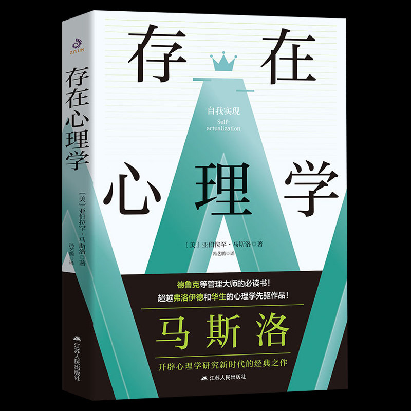 正版速发 存在心理学 亚伯拉罕·马斯洛经典作品存在即合理了解心理改