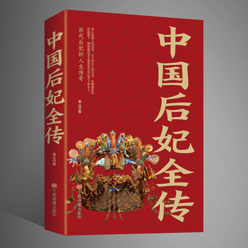 中国后妃全传历代皇帝后妃的人生传奇妲己西施孤独氏武则天朱姬嬴政之母吕雉窦太后卫子夫阴丽华马皇后长孙皇后杨贵妃独孤皇后甄宓