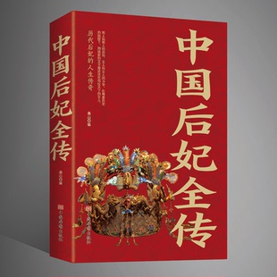 中国后妃全传历代皇帝后妃 人生传奇妲己西施孤独氏武则天朱姬嬴政之母吕雉窦太后卫子夫阴丽华马皇后长孙皇后杨贵妃独孤皇后甄宓