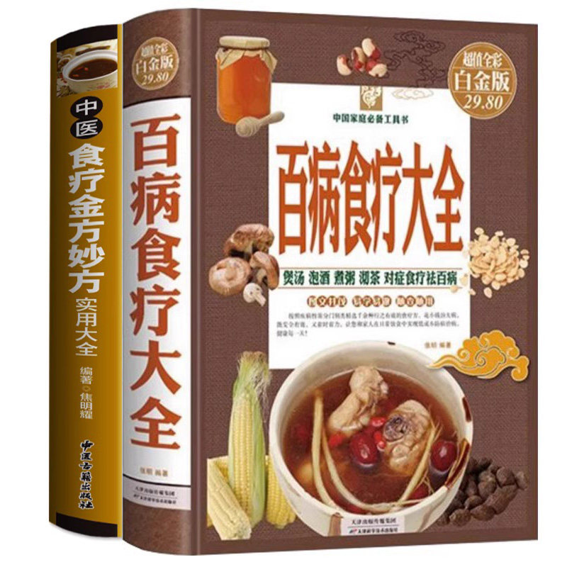 2册 百病食疗大全书+中医食疗金方妙方实用大全 家庭中医内外科妇儿科皮肤男科美容养颜补肾补气血常见病防治家常菜谱食疗中药膳书