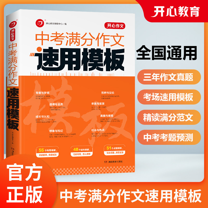 抖音同款 新版开心作文中考满分作文速用模板精选范文2018-2022五年中考满分作文初一二三初中七八九年级2023真题预测作文素材大全