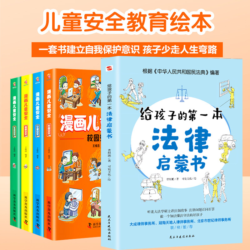 正版全5册给孩子的第一本法律启蒙书+漫画儿童安全科普书籍居家校园出行网络安全常识教育科学儿童读物课外阅读自我保护意识培养书属于什么档次？