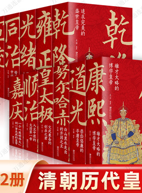 清朝那些事儿全12努尔哈赤皇太极顺治康熙雍正乾隆嘉庆道光同治光绪咸丰宣统清朝皇帝正说清朝大清十二帝关于清朝历史的书清朝全史