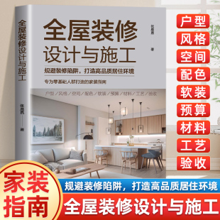 修陷阱打造高品质居住环境 专为零基础人群打造 修施工全书房屋装 修设计与施工 修设计方案施工书籍 室内装 规避装 指南 全屋装 家装