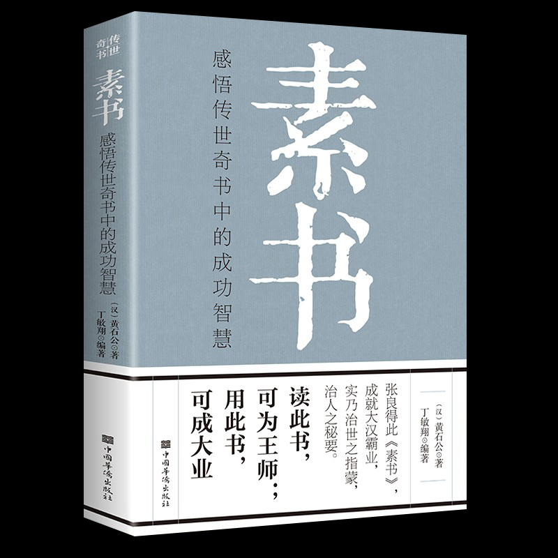 官方正版】素书全集 黄石公中国传统文化详细案例张良凭此成为汉朝帝王师修身处事传世奇书的人生成功智慧哲理书籍