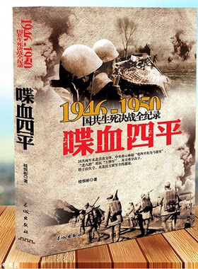 喋血四平-国共生死决战全记录国共两党战生死决战抗日战争国共交锋亲历者的往事回忆国政治军事书籍正版1946-1950中国军事书籍