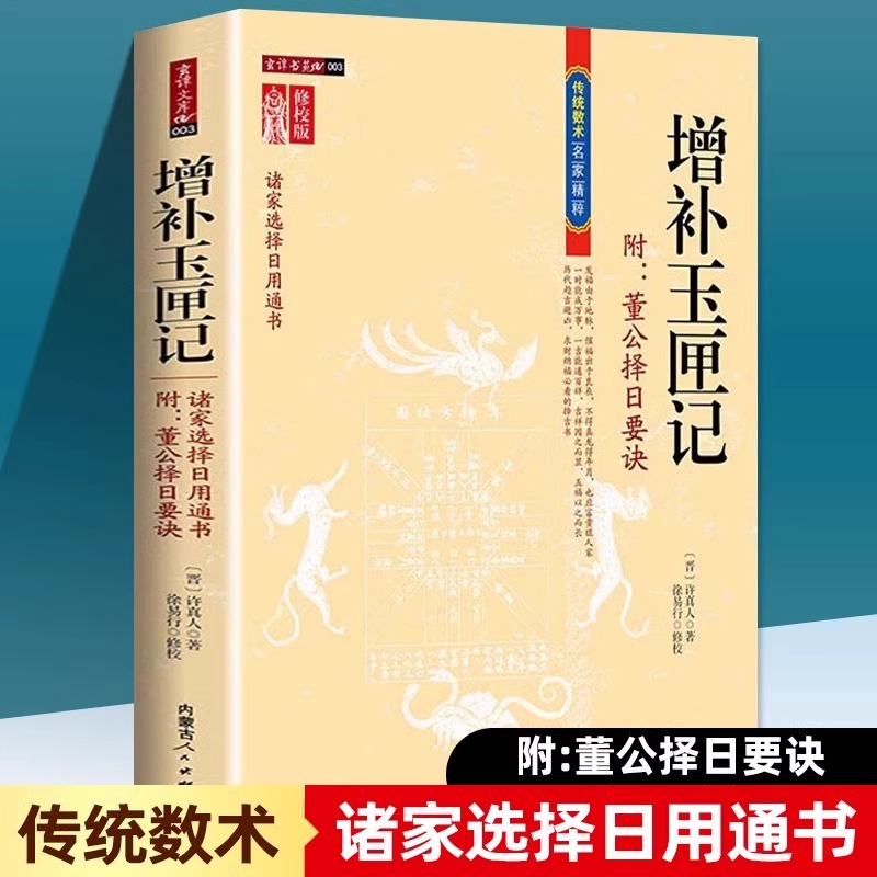 增补玉匣记 图注风水 修订珍藏版 白话全注全译版许真人中国古代命理书名著玉匣记民间择日选吉时日择日内蒙古人民出版社正版书籍