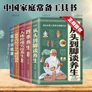 全5册 图解系列全套 黄帝内经24节气顺时调养人体经络穴位养生从头到脚谈养生观手知健康四季养生中国家庭常备工具书图解四季养生