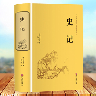 硬壳文学国学名著 精装 全译本白话文全注全译文白对照青少年版 资治通鉴 史记 世界名著中国通史记故事畅销历史书籍正版 司马迁著