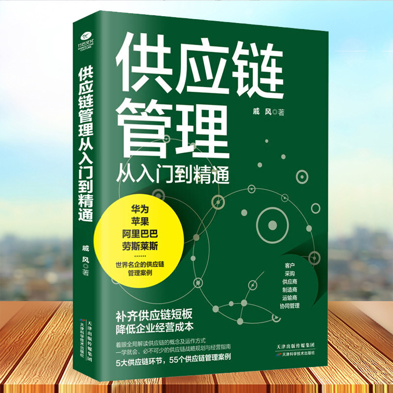 正版 供应链管理从入门到精通 戚风著补齐供应链短板降低企业经营成本 华为 苹果 阿里巴巴 劳斯莱斯等世界名企供应链管理案例书籍图片