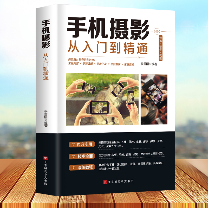 正版 手机摄影从入门到精通 手机拍照技巧教程新手学手机摄影教程 手机摄影技巧摄影后期处理自学教程 手机摄影构图布光摄影书籍
