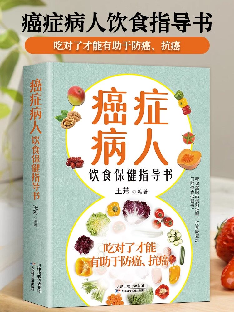 癌症病人的饮食保健指导书 科学饮食书籍食疗菜谱手术化疗膳食指导健康科普保健养生抗癌防治 患者食品营养食谱抵御癌症的生活方式