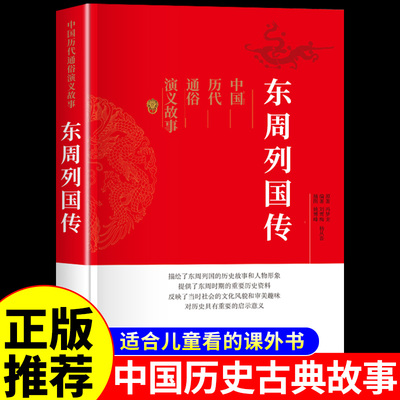 东周列国志大传中历代通