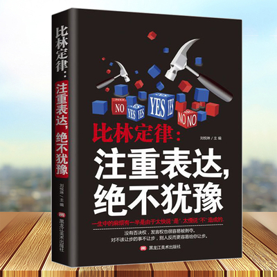 比林定律注重表达,绝不犹豫 提高情商改变自己社会心理学人际交往心理学九型人格沟通智慧的书籍畅销书排行榜