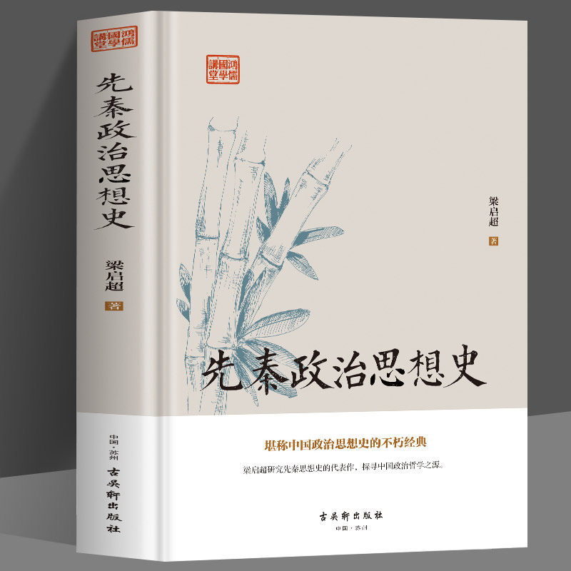 先秦政治思想史 梁启超原著 先秦诸子百家争鸣儒道墨法家思想文化经典书籍 中国历代政治得失管理的智慧 国学入门中国哲学经典书