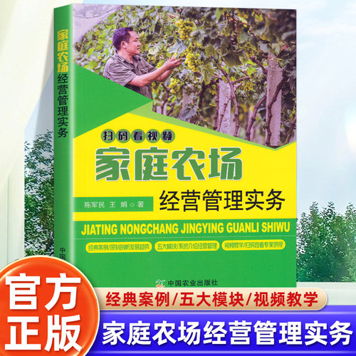 家庭农场经营管理实务 农家书屋促振兴丛书新型农业经营理论指导未来家庭农场的发展趋势 陈军民 王娟主编 中国农业出版社
