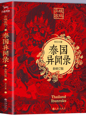 异域密码之泰国异闻录 新修订版 羊行屮著 外国小说侦探科幻悬疑小说集 天下霸唱蜘蛛大力金刚掌贰十三推荐