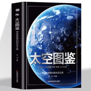太空图鉴带你体验奇幻的太空之旅正版精装硬壳儿童百科全书图鉴幼儿读物科学绘本故事6-12岁小学生科普百科全书美不胜收的视觉盛宴
