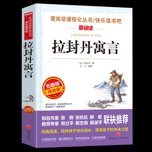 拉封丹寓言全集三年级下册要读课外阅读书籍老 推荐经典书目学校版8-10-12岁儿童文学读物青少年故事书适合小学生四五六年级