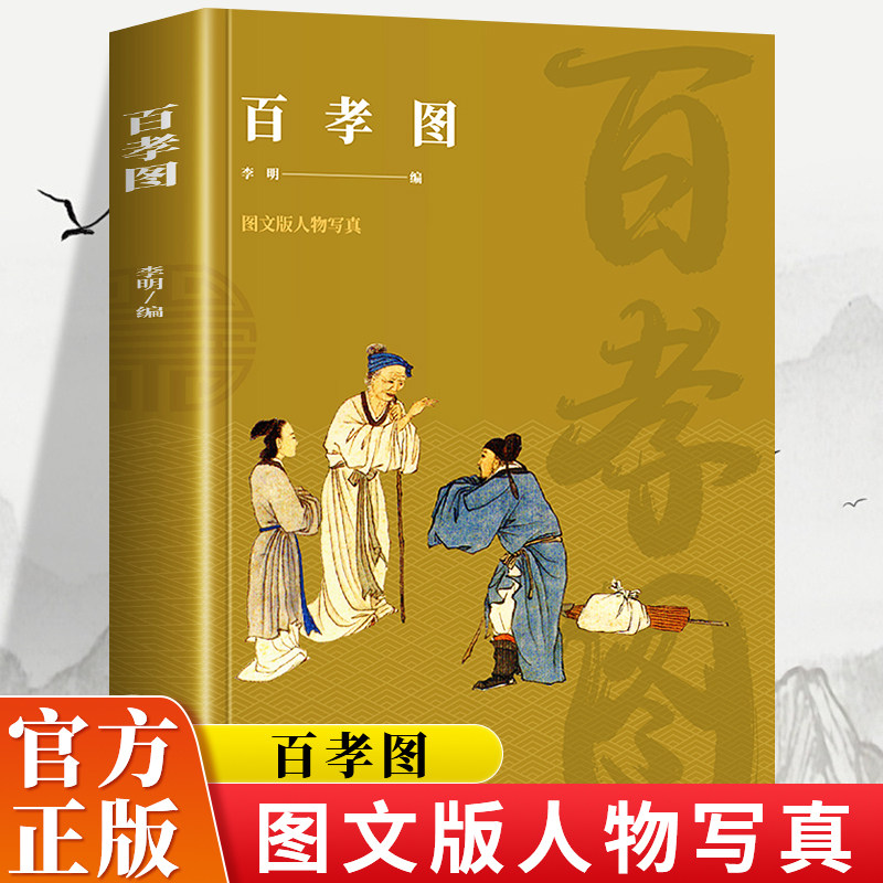 全新正版 百孝图 中华经典历代孝亲敬老故事延续中华古代第一美德的血脉  茶墨幽香 天地重孝孝当先,一个孝字全家安。