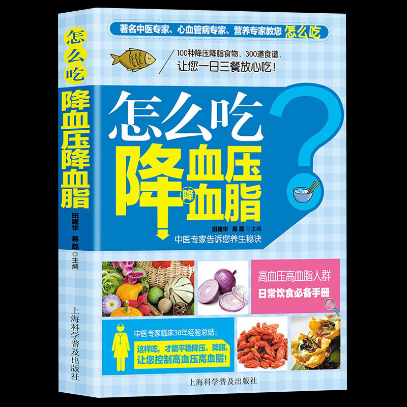 怎么吃降血压血脂高血压一日三餐怎么吃降高血压饮食食谱高血糖血脂血压食品书稳定三高高血压食疗养生书大全饮食调理高血压食疗书