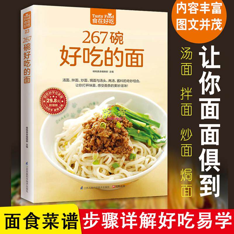 食在好吃系列 267碗好吃的面 做面条制作方法教程步骤详细中国面点面条特色小吃的做法大全烹饪面条制作家常菜面食制作大全书籍