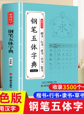 常用汉字钢笔五体字典（双色版）