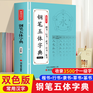 常用汉字钢笔五体字典 书法技法书法爱好者工具书字帖教程常用字查阅字拼音查字字典古代文字毛笔行楷篆书繁体 双色版