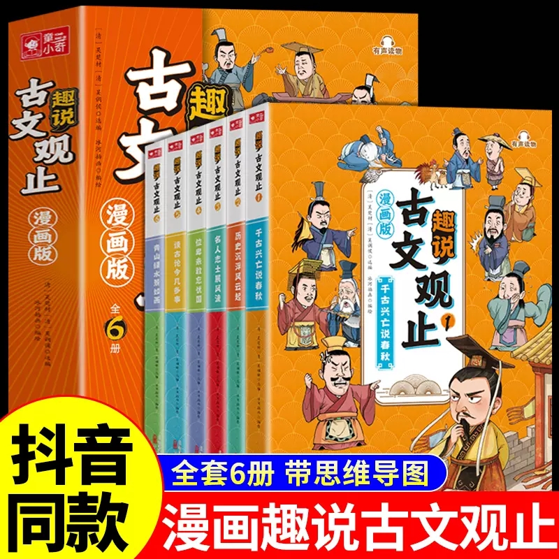 抖音同款】漫画版趣说古文观止小学生正版全套6册写给青少年的古文观止樊登儿童版初中推生荐高中六册生僻字拼音版中华书局读书-封面