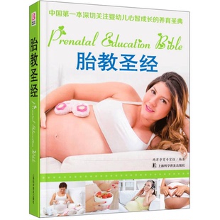 软精装 书籍 助力准妈妈做好胎教 胎教圣经 提升宝宝潜能 胎教圣典 全新正版 真正关注母胎心灵沟通 现货速发 两岸孕育专家组