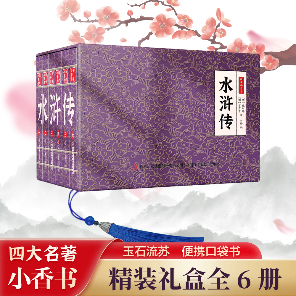 【抖音同款】国学小香书四大名著·水浒传 全套6册礼盒装便携式口袋书中国文化小说经典文学随身携带正版感受中华文化的波澜壮阔