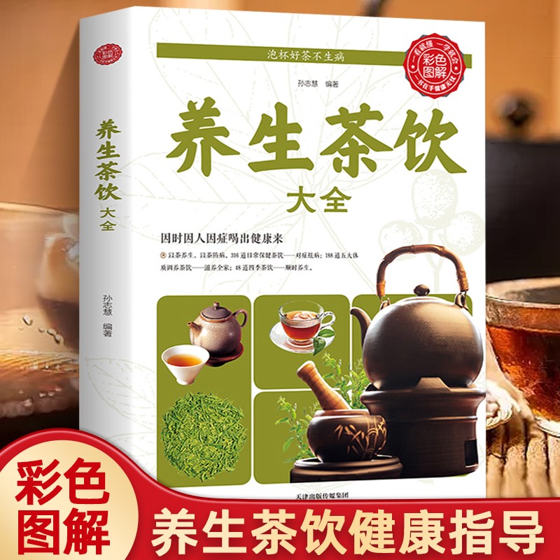 养生茶饮大全 中医茶疗偏方养生保健茶谱茶文化书籍简单实用养生茶饮配方饮泡方法功效宜忌大全书籍