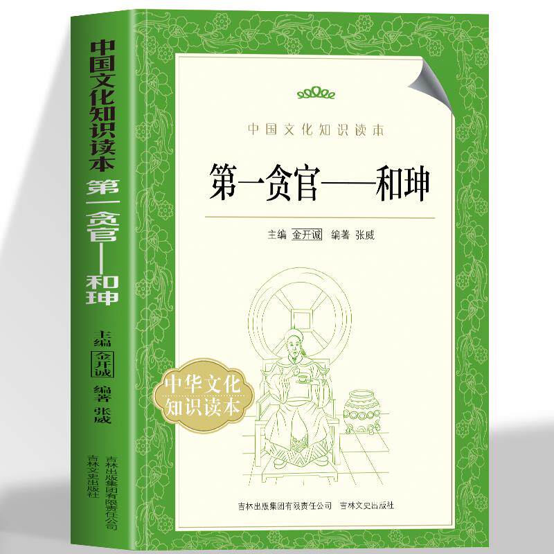 正版 第一贪官和珅 中国文化知识读本 从寒门书生到权倾天下 从富可敌国到白绫赐死 多方面展现了和珅的传奇人生