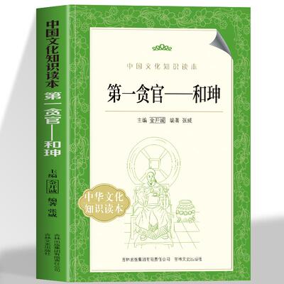 正版第一贪官和珅中国文